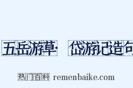 五岳游草·岱游记造句是什么意思的图片